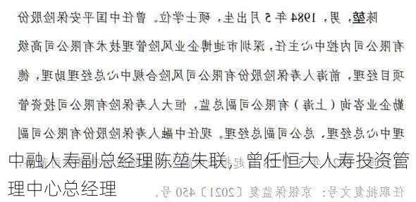 中融人寿前副总经理失联事件深度解析