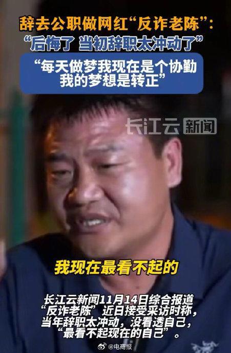 反诈老陈坦言当年辞职太冲动，人生路上的反思与成长