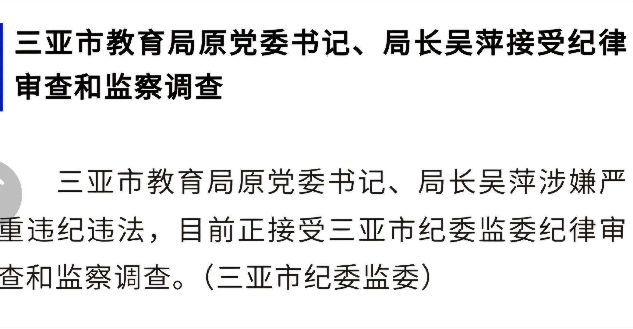 三亚教育局局长被举报事件深度剖析