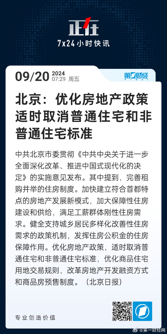 北京普宅与非普宅标准调整，深远影响的探讨