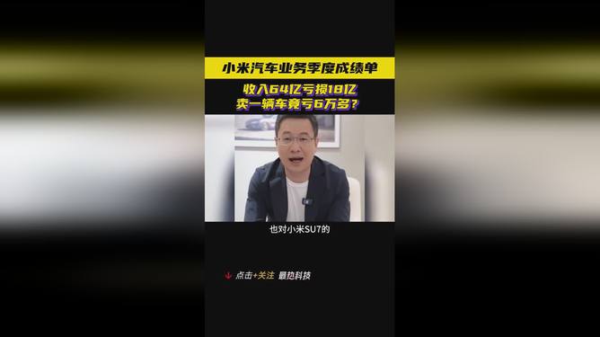 小米汽车业务面临挑战与机遇，单季亏损引关注