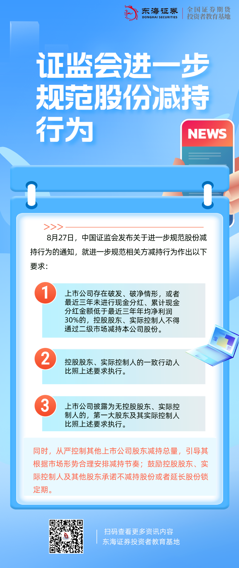 证监会加强股份减持规则，提振市场信心，助力资本市场稳健发展