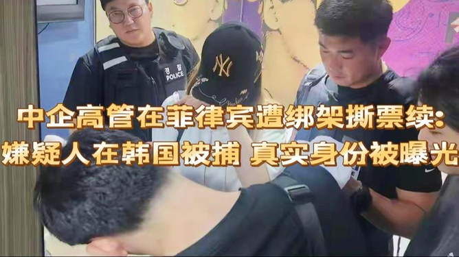 曝中企高管遭撕票案主犯落网