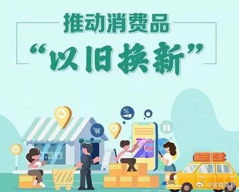 广州发布消费品以旧换新提醒，推动绿色消费，共创美好未来生活