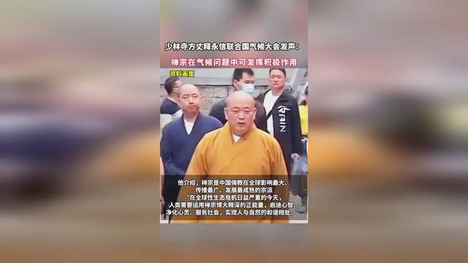 少林寺方丈在联合国气候大会发声