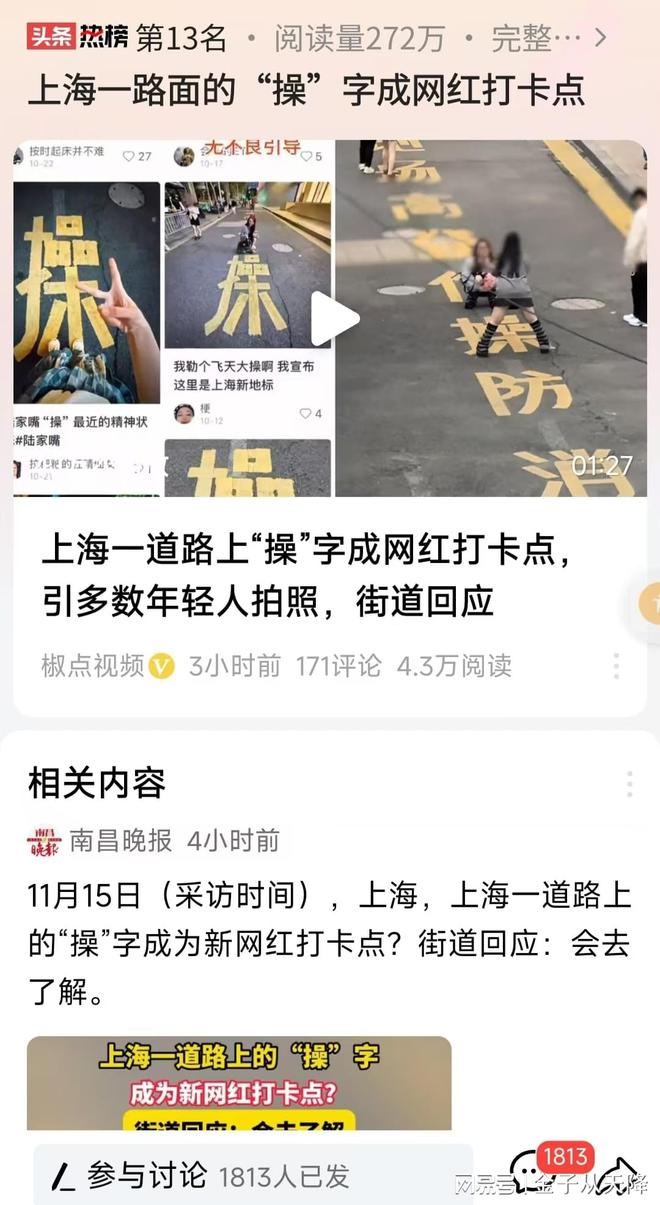 上海一路面的“操”字成网红打卡点