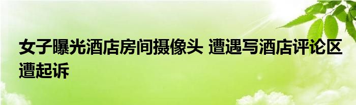 隐私权保护与商业评价的博弈，女子因酒店摄像头事件遭起诉引发争议。