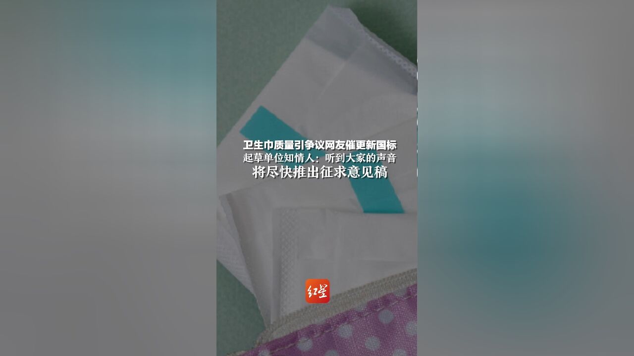 卫生巾新国标草案引发行业变革与消费者期待交汇点讨论