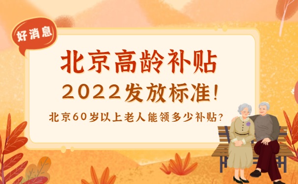 北京老人六十岁补贴三百元政策解读，背景与实施意义探究