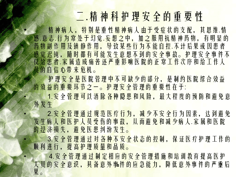 精神科安全护理，全面策略保障患者安全