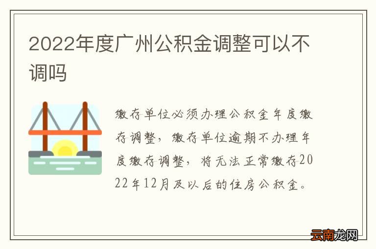 广州公积金政策调整及其影响与前景展望