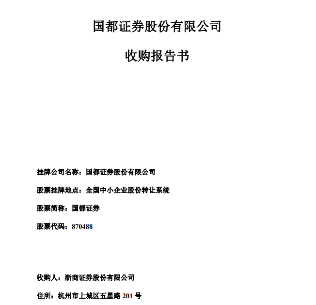 浙商证券收购国都进展及战略布局下的深度融合更新