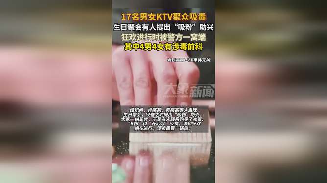 KTV聚众吸毒事件，一锅端掉17名涉毒人员行动成功展开