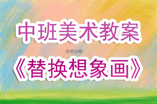 中班书法与绘画教案探索