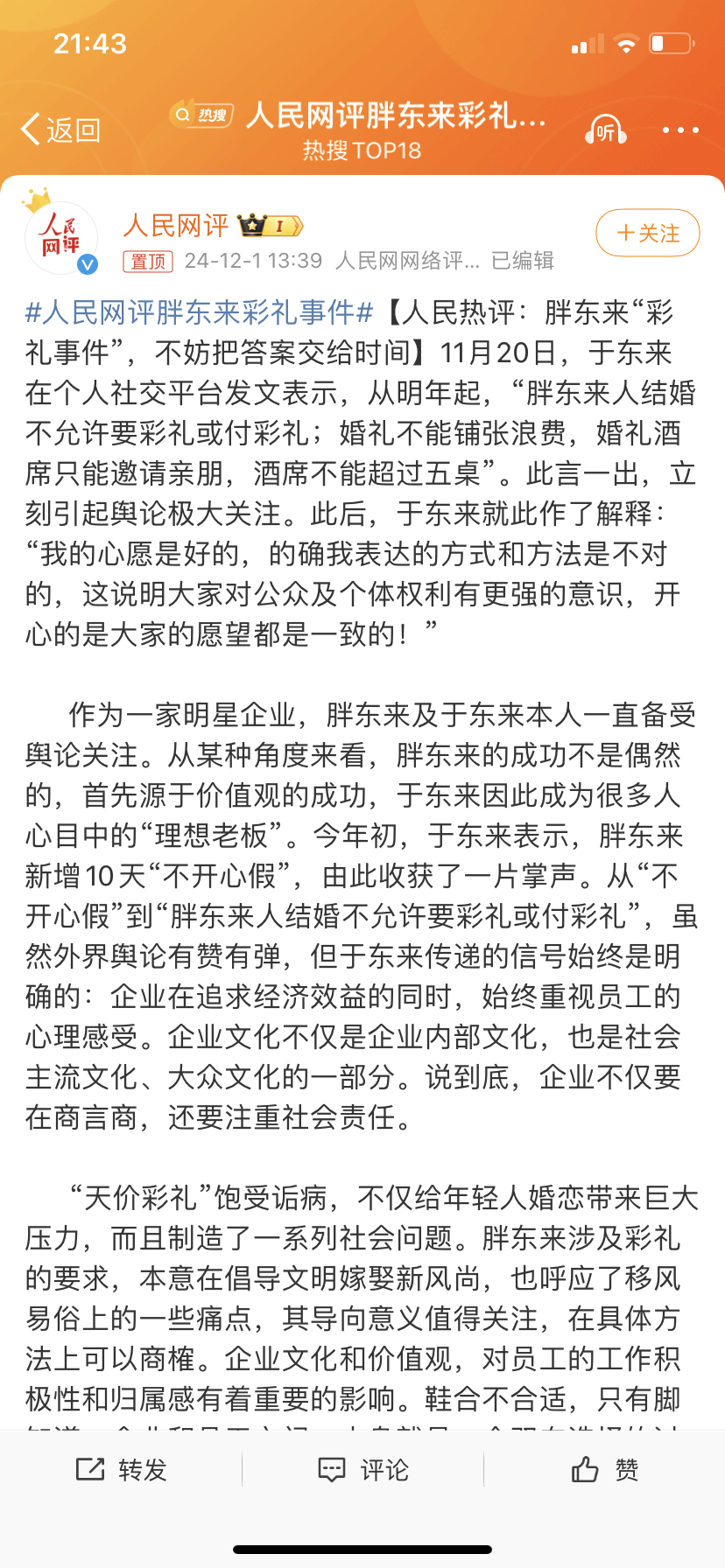 人民网评胖东来彩礼事件，胖东来彩礼事件引发人民网评