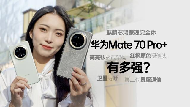 极客湾关于华为mate70pro的测评评价，华为mate70pro测评评价，极客湾观点