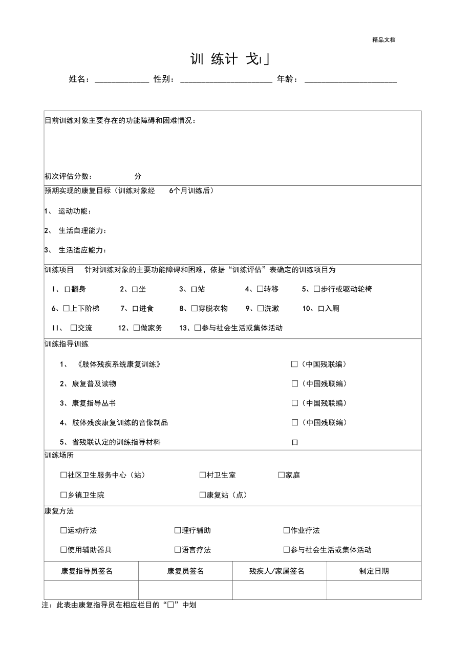 养老院康复训练计划表格，助力老年人恢复活力及其重要性