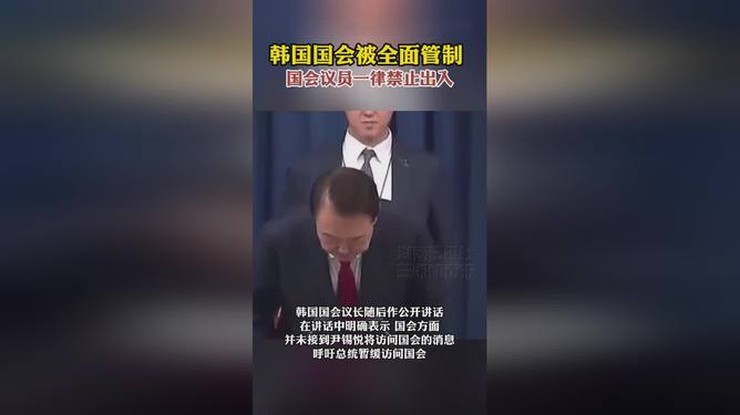 韩国国会被全面管制，国会议员一律禁止出入，这是一个令人瞩目的新闻。韩国总统弹劾案也被提上日程，备受关注。那么，这是一个什么样的状况呢？，韩国国会议员被全面管制，弹劾案备受关注