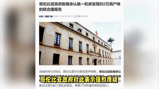 哥伦比亚政府拒绝承认2万具尸体报告，哥伦比亚政府拒绝承认2万具尸体报告