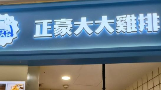 正豪大大鸡排关闭中国大陆所有门店，正豪大大鸡排关闭中国大陆所有门店