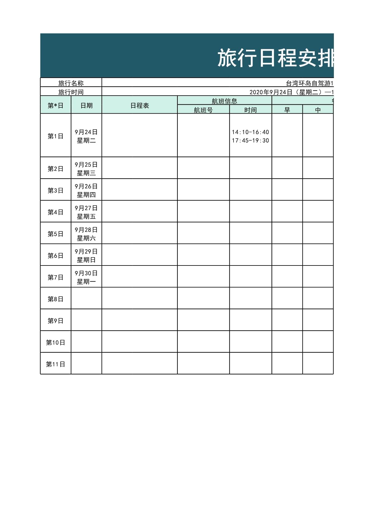 旅游团行程安排表模板，一站式规划您的旅行路线！