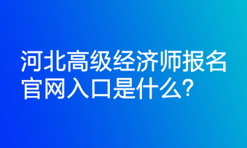 河北省营养指导员报名官网，引领健康生活的专业导航