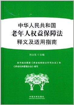 中国老年权益保障法的实践及其深远影响