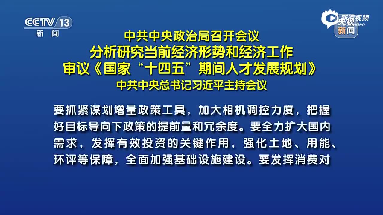 政治局召开会议分析明年经济工作，政治局召开会议，分析明年经济工作