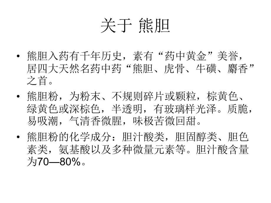 熊胆粉，功效、作用及食用方法