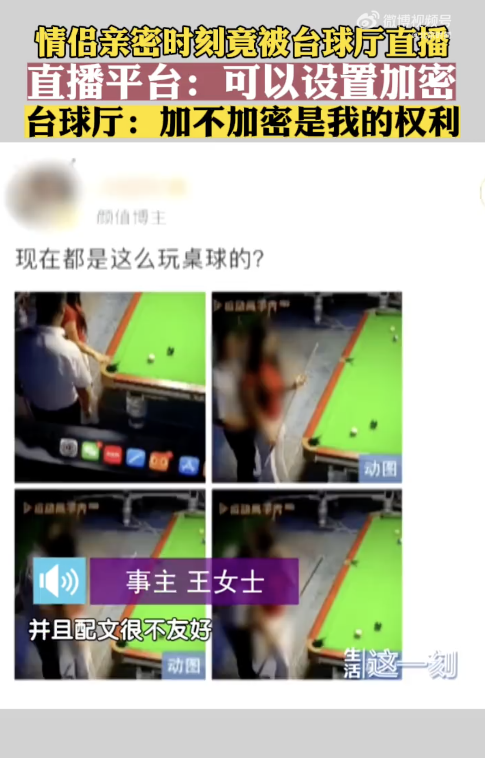 被监控的亲密时刻，情侣台球厅的私密世界