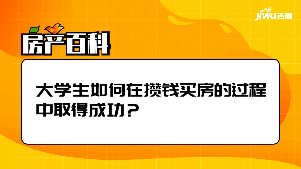 大学生花15万全款买房后的生活,精细策略分析_复刻版66.191