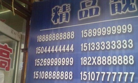 尾号0000000手机号25万起拍，天价成交还是无人问津？