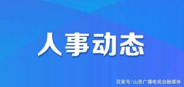 大安桥社区人事任命最新动态