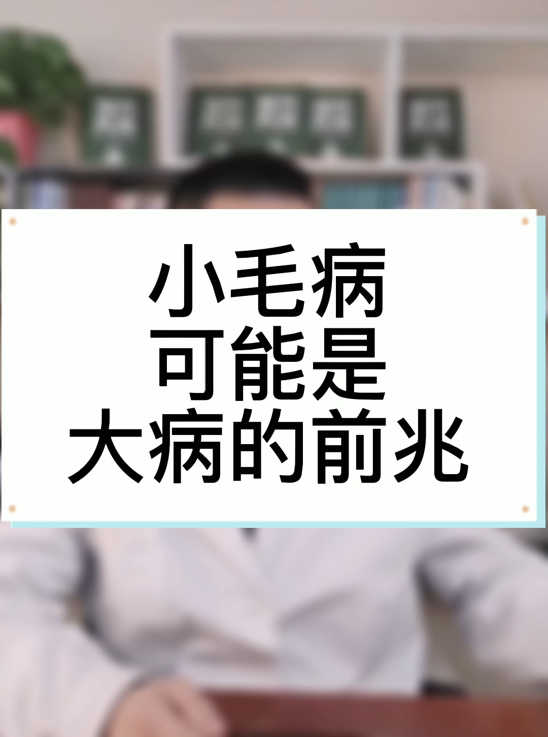 小毛病可能藏大病