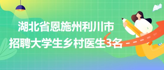 利川市卫生健康局新项目，开启健康城市建设新篇章