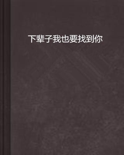 小说放弃你，下辈子吧，最新新闻与深度解读揭秘