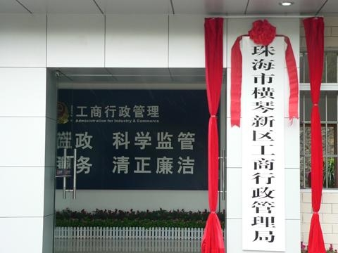 珠海市工商行政管理局最新动态报道