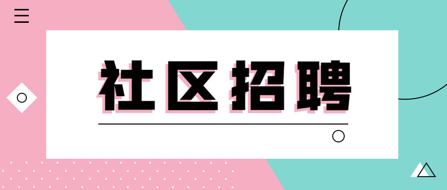 西北街社区最新招聘信息全面解析