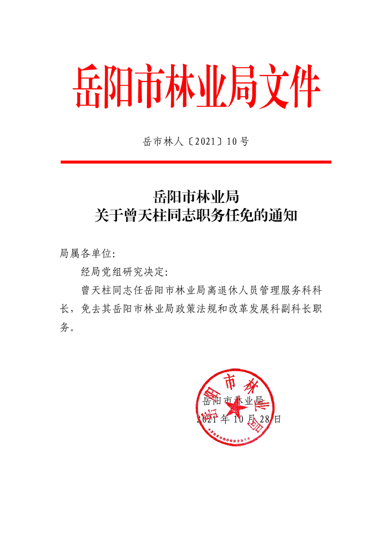 三亚市林业局人事任命揭晓，推动林业高质量发展迈向新篇章