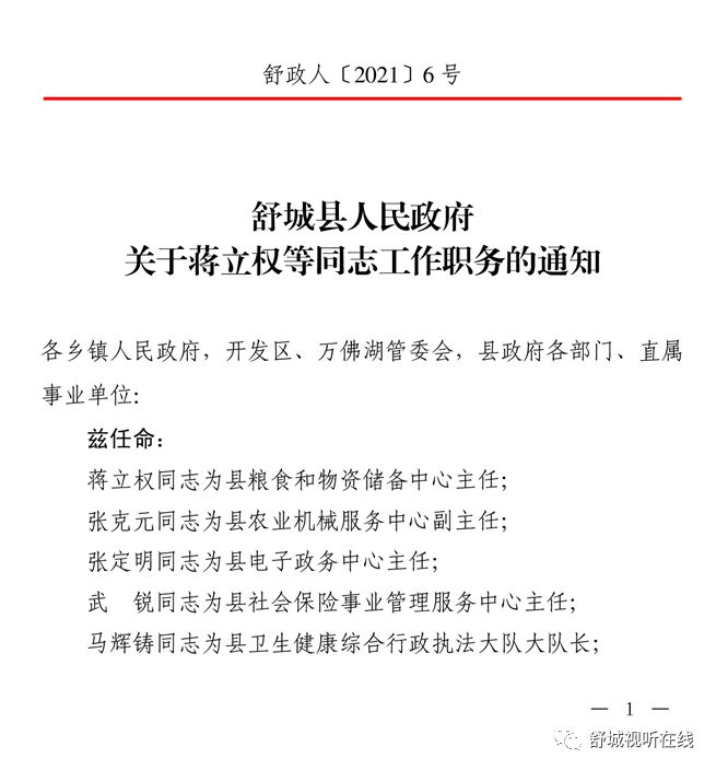 舒城县发展和改革局人事最新任命公告