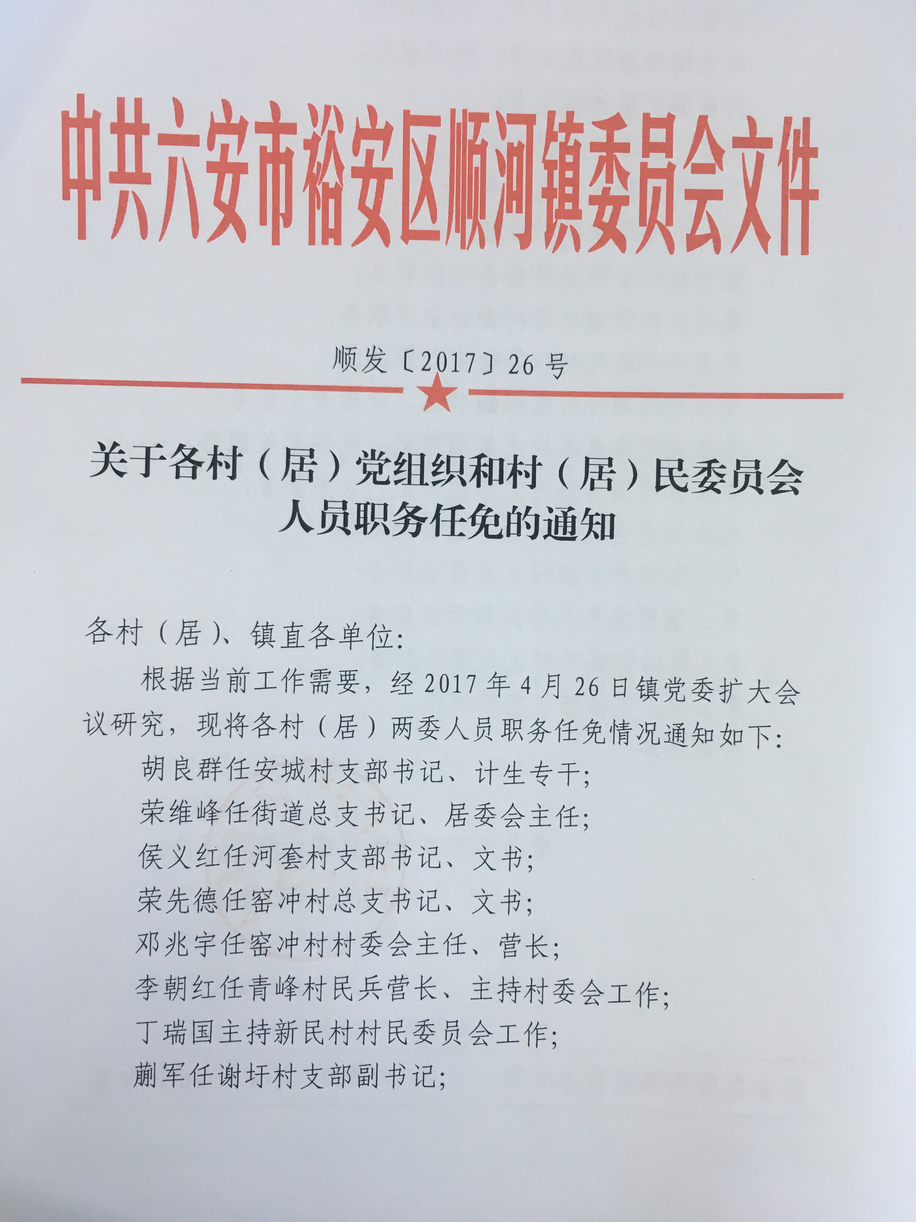 史家湖村委会人事任命动态更新