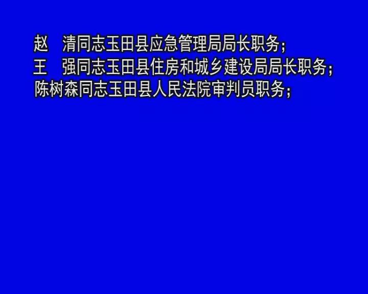 玉田县医疗保障局人事任命动态更新