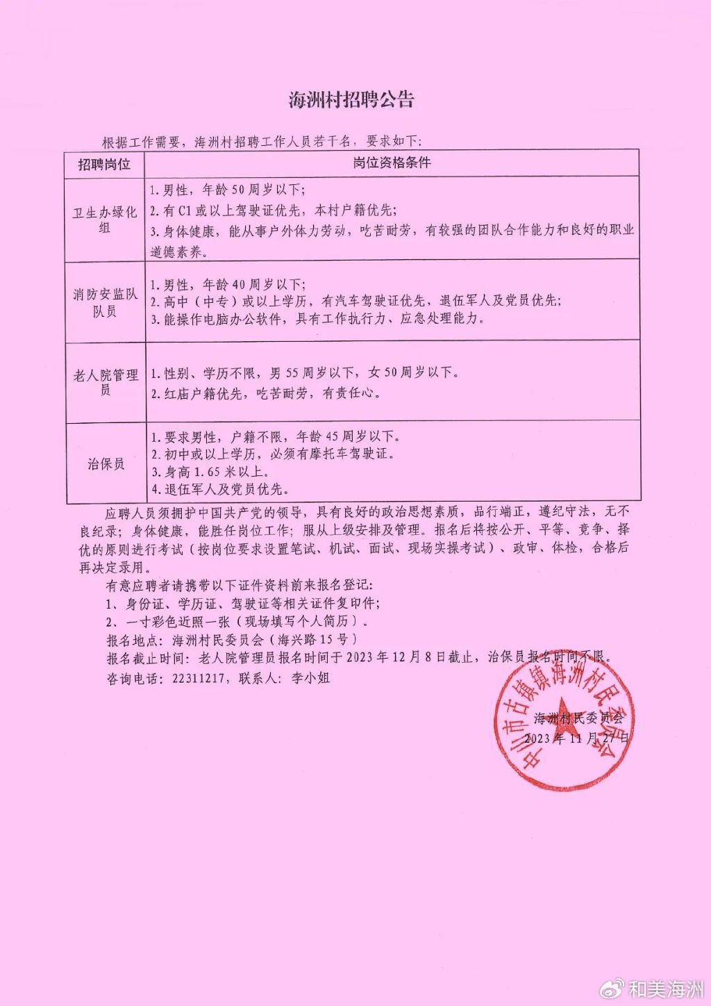 百花村民委员会招聘启事总览