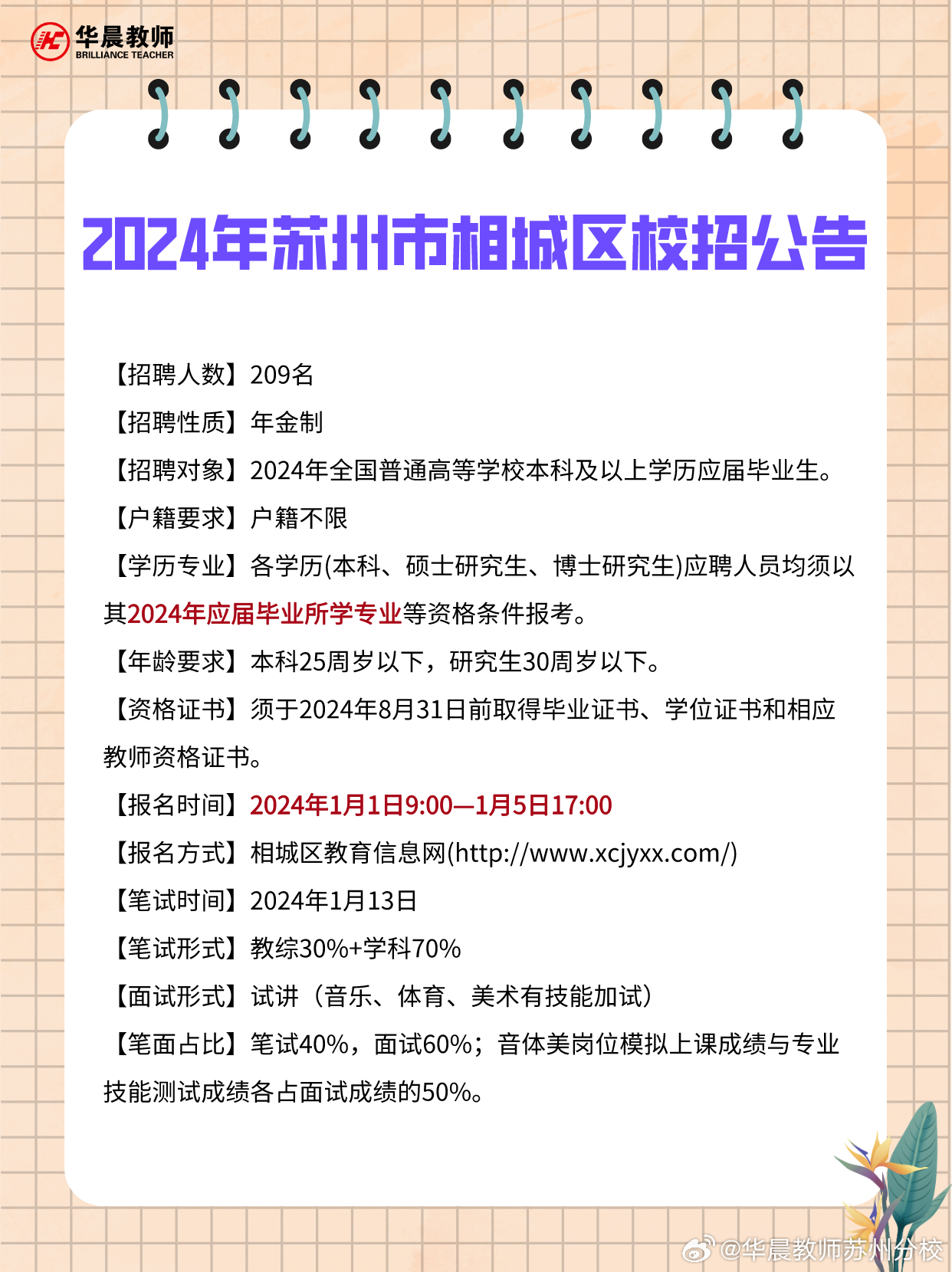 虎丘区教育局最新招聘公告概览