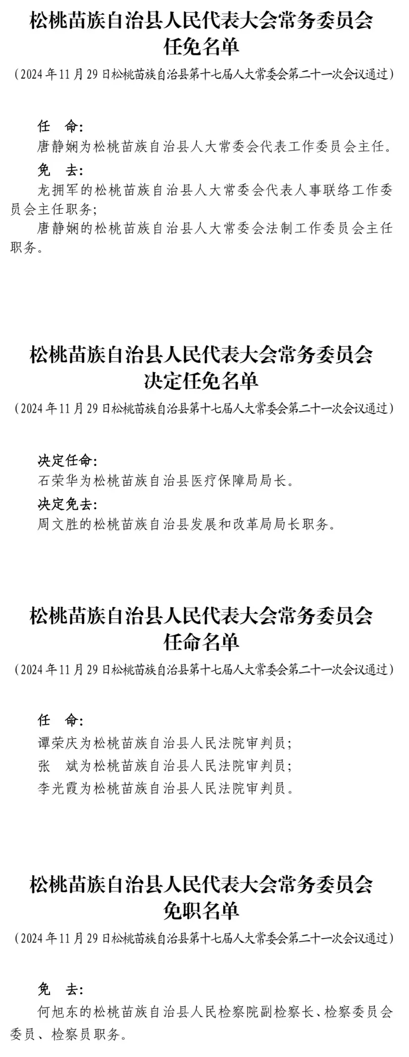 松桃苗族自治县退役军人事务局人事任命最新动态